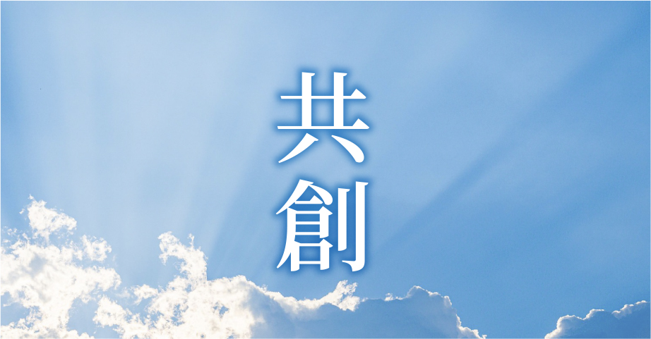 共創