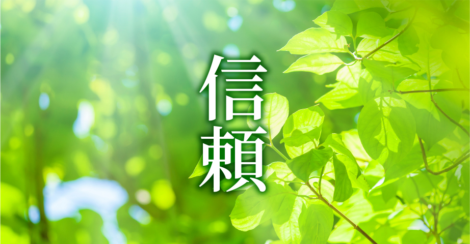 信頼